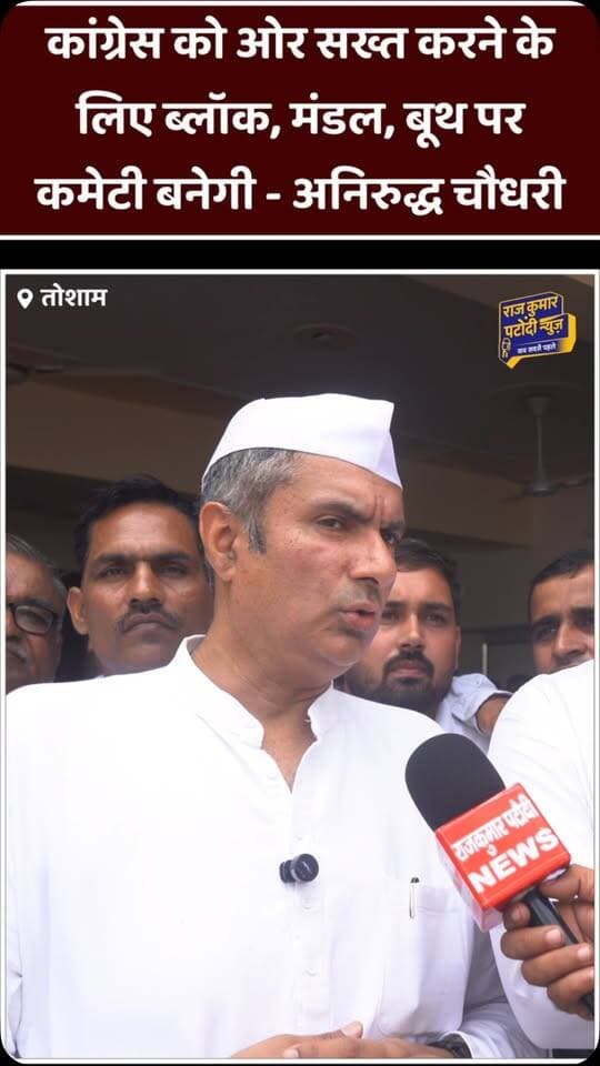 कांग्रेस को ओर सख्त करने के लिए ब्लॉक, मंडल, बूथ पर कमेटी बनेगी - अनिरुद्ध चौधरी
#rajkumarpatoudinews #haryana #congress #anirudhroychoudhary #tosham