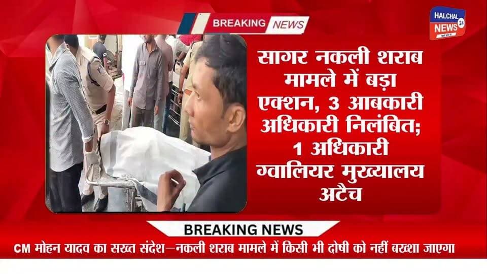 सागर नकली शराब मामला: 3 आबकारी अधिकारी निलंबित, 1 मुख्यालय अटैच; बंडा थाना प्रभारी और चौकी प्रभारी भी निलंबित
मुख्यमंत्री डॉ. मोहन यादव की सख्ती के बाद कार्रवाई तेज, बंडा तहसील के गोगरा खुर्द, नौरोज और पाटन में नकली शराब से मौतों का मामला
भोपाल सागर जिले की बंडा तहसील के गोगरा खुर्द, नौरोज और पाटन गांवों में नकली शराब पीने से हुई मौतों के मामले में मुख्यमंत्री डॉ. मोहन यादव के निर्देश के बाद प्रशासन ने कार्रवाई तेज कर दी है। मामले में तीन आबकारी अधिकारियों को निलंबित किया गया है, जबकि एक वरिष्ठ अधिकारी को ग्वालियर मुख्यालय अटैच किया गया है। इसके साथ ही बंडा थाना प्रभारी और गूगरा चौकी प्रभारी को भी निलंबित कर दिया गया है।
आबकारी विभाग के तीन अधिकारी निलंबित
मुख्यमंत्री के निर्देश पर सहायक आबकारी आयुक्त कीर्ति दुबे ,सहायक जिला आबकारी अधिकारी दिलीप खंडाते और बंडा वृत्त के आबकारी उप-निरीक्षक प्रोशनी उरेती को निलंबित किया गया है। वहीं उपायुक्त एवं संभागीय फ्लाइंग स्क्वाड प्रभारी नीरजा श्रीवास्तव को सागर जिले से हटाकर ग्वालियर मुख्यालय अटैच किया गया है।
पुलिस अधिकारियों पर भी गिरी गाज
मामले में प्रशासन ने बंडा थाना प्रभारी और गूगरा चौकी प्रभारी को भी निलंबित कर दिया है। कार्रवाई के बाद नकली शराब मामले में प्रशासनिक और पुलिस स्तर पर जिम्मेदारी तय किए जाने के संकेत मिले हैं।
मुख्यमंत्री ने दिए थे सख्त कार्रवाई के निर्देश
मुख्यमंत्री डॉ. मोहन यादव ने 6 सितंबर की सुबह ही घटना को लेकर सख्त रुख अपनाते हुए कहा था कि मामले में दोषी किसी भी व्यक्ति को बख्शा नहीं जाएगा। उन्होंने प्रभारी मंत्री और अधिकारियों को तत्काल जांच कर दोषियों के खिलाफ कड़ी कार्रवाई के निर्देश दिए थे।
मुख्यमंत्री के निर्देश के बाद सागर संभाग के कमिश्नर, आईजी, कलेक्टर और पुलिस अधीक्षक सहित वरिष्ठ अधिकारी प्रभावित क्षेत्र में पहुंचे। अधिकारियों ने प्रभावित परिवारों से मुलाकात कर स्थिति की जानकारी ली और अस्पताल में भर्ती मरीजों के उपचार एवं चिकित्सा व्यवस्थाओं का जायजा लिया।
जांच और कार्रवाई पर नजर
सागर के बंडा क्षेत्र में हुई मौतों के मामले में प्रशासन और पुलिस की जांच जारी है। नकली शराब की सप्लाई से लेकर घटना में जिम्मेदारी तय करने तक विभिन्न पहलुओं की जांच की जा रही है। मुख्यमंत्री के सख्त रुख के बाद अब इस मामले में आगे और कार्रवाई पर नजर बनी हुई है।
#Sagar #NakliSharab #MadhyaPradesh #MohanYadav #BreakingNews