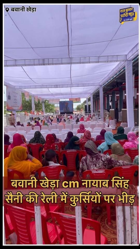 बवानी खेड़ा नायाब सिंह सैनी की रेली में कुर्सियों पर भीड़
#rajkumarpatoudinews #haryana #cm #nayabsaini #bjp