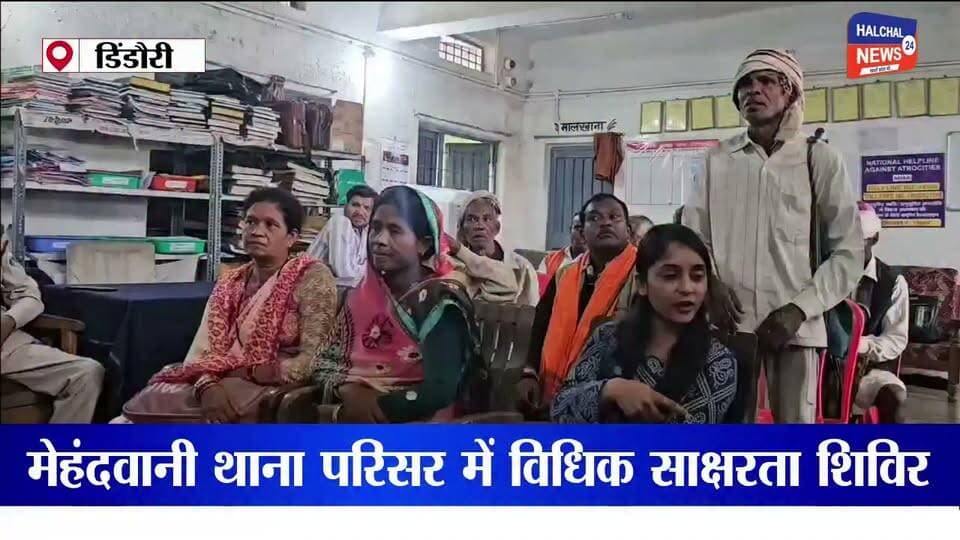 मेहंदवानी थाना परिसर में विधिक साक्षरता शिविर, 12 सितंबर की राष्ट्रीय लोक अदालत को लेकर किया जागरूक
कानून और अधिकारों की दी जानकारी, आपसी सुलह-समझौते से विवादों के निराकरण के बताए फायदे
डिंडौरी के मेहंदवानी थाना परिसर में विधिक साक्षरता एवं जागरूकता शिविर का आयोजन किया गया। शिविर में आमजन और पक्षकारों को कानून, उनके अधिकारों तथा विवादों के आपसी सहमति से समाधान के लाभों की जानकारी दी गई। कार्यक्रम में व्यवहार न्यायालय शहपुरा के न्यायाधीश करनल सिंह श्याम, मेहंदवानी थाना प्रभारी गिरवर सिंह उइके, अधिवक्तागण और पुलिस अमला मौजूद रहा।
राष्ट्रीय लोक अदालत को लेकर किया जागरूक
शिविर के दौरान आगामी 12 सितंबर 2026 को आयोजित होने वाली राष्ट्रीय लोक अदालत के संबंध में लोगों को विस्तार से जानकारी दी गई। बताया गया कि लोक अदालत में पात्र प्रकरणों का आपसी सुलह और समझौते के माध्यम से निराकरण किया जा सकता है। इससे पक्षकारों के बीच आपसी सद्भाव बना रहता है और समय, धन एवं श्रम की बचत होती है।
लोगों को यह भी बताया गया कि लोक अदालत का आदेश अथवा अवार्ड अंतिम होता है तथा सामान्यतः इसके विरुद्ध अपील का प्रावधान नहीं होता। पक्षकारों से अपील की गई कि वे आगामी राष्ट्रीय लोक अदालत में उपस्थित होकर आपसी सहमति से अपने प्रकरणों का निराकरण कराने का प्रयास करें।
अधिवक्ताओं और ग्रामीणों ने लिया हिस्सा
शिविर में अधिवक्ता दीपचंद साहू, निर्मल कुमार, अमित गुप्ता, कमल साहू, राजेन्द्र सोनी, विनय झारिया, राकेश अग्रवाल और गजाधर साहू सहित न्यायालय के लिपिक महेंद्र कुड़ापे, पत्रकार, पक्षकार, ग्रामीण एवं पुलिस अमला उपस्थित रहा।
जिला विधिक सेवा प्राधिकरण की ओर से भी राष्ट्रीय लोक अदालत को लेकर आमजन को जागरूक किया जा रहा है, ताकि अधिक से अधिक प्रकरणों का आपसी सहमति और सुलह-समझौते के माध्यम से निराकरण किया जा सके।
#NationalLokAdalat #Dindori #Mehandwani #LegalAwareness #MadhyaPradesh