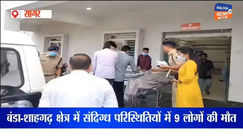 बंडा-शाहगढ़ क्षेत्र में संदिग्ध परिस्थितियों में 9 लोगों की मौत, 4 गंभीर
जहरीली शराब के सेवन की आशंका, कई गांवों में पसरा मातम; मुख्यमंत्री ने दिए जांच और दोषियों पर कड़ी कार्रवाई के निर्देश
सागर जिले के बंडा-शाहगढ़ क्षेत्र में संदिग्ध परिस्थितियों में करीब 9 लोगों की मौत और 4 लोगों के गंभीर रूप से घायल होने की सूचना से हड़कंप मच गया। घटना के बाद क्षेत्र के कई गांवों में मातम का माहौल है। गंभीर रूप से बीमार लोगों को बंडा सिविल अस्पताल में प्राथमिक उपचार के बाद सागर रेफर किया गया है।
प्रभावित लोगों में पाटन, नौराज, डिलौना, बमूरा, हिनौती और गूगराखुर्द सहित अन्य गांवों के ग्रामीण शामिल बताए जा रहे हैं। हालांकि मौतों की संख्या और घटना की पूरी स्थिति प्रशासनिक जांच के बाद ही स्पष्ट होगी।
अस्पताल पहुंचे प्रशासनिक अधिकारी और जनप्रतिनिधि
घटना की सूचना मिलते ही क्षेत्रीय विधायक वीरेन्द्र सिंह लम्बरदार, कलेक्टर प्रतिभा पाल, पुलिस अधीक्षक अनुराग सुजानिया, जनपद पंचायत अध्यक्ष लोकेन्द्र सिंह, सीएमएचओ डॉ. देवेश पटैरिया और पूर्व विधायक तरवर सिंह लोधी सहित अन्य अधिकारी एवं जनप्रतिनिधि अस्पताल पहुंचे। उन्होंने चिकित्सकों से मामले की जानकारी ली और घायलों के उपचार की स्थिति का जायजा लिया। अधिकारियों ने मृतकों के प्रति शोक संवेदना भी व्यक्त की।
जहरीली शराब की आशंका, जांच में जुटा प्रशासन
प्रथम दृष्टया मौतों का कारण जहरीली शराब के सेवन की आशंका बताया जा रहा है। हालांकि प्रशासन और पुलिस ने मामले की जांच शुरू कर दी है। मौतों के वास्तविक कारण और घटना की परिस्थितियां जांच पूरी होने के बाद ही स्पष्ट हो सकेंगी।
मुख्यमंत्री ने दिए कड़ी कार्रवाई के निर्देश
मुख्यमंत्री डॉ. मोहन यादव ने घटना को दुखद और दुर्भाग्यपूर्ण बताते हुए प्रभारी मंत्री एवं अधिकारियों को तत्काल जांच करने के निर्देश दिए हैं। मुख्यमंत्री ने कहा है कि मामले में दोषियों के खिलाफ कड़ी कार्रवाई की जाएगी और किसी भी दोषी को बख्शा नहीं जाएगा।
फिलहाल प्रशासन पूरे मामले पर नजर बनाए हुए है और पुलिस एवं स्वास्थ्य विभाग की टीमें घटना से जुड़े तथ्यों की जांच में जुटी हैं।
#Banda #Sagar #MadhyaPradesh #BreakingNews #ViralNews