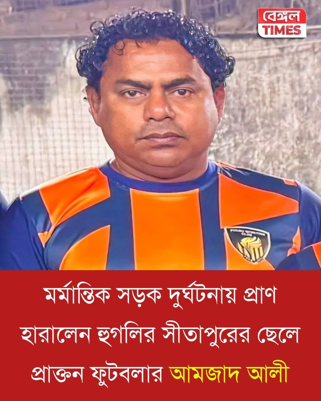 কলকাতার তিন প্রধান ক্লাবের জার্সি গায়ে চাপানোর সৌভাগ্য খুব বেশি ফুটবলারের হয় না। আমজ়াদ আলি খান সেই বিরল তালিকার অন্যতম সদস্য। টাটা ফুটবল অ্যাকাডেমিতে প্রশিক্ষণ নেওয়ার পর ২০০২ সালে ইস্টবেঙ্গলের হয়ে খেলেন তিনি। পরের বছর কিছু সময়ের জন্য যোগ দেন মোহনবাগানে। এর পর ২০০৪ সাল থেকে ২০০৭ সাল পর্যন্ত মহমেডান স্পোর্টিংয়ের হয়ে নিয়মিত খেলেন এবং দলের গুরুত্বপূর্ণ সদস্য হয়ে ওঠেন।
রাইট-ব্যাক হিসেবে মাঠে তাঁর উপস্থিতি ছিল নজরকাড়া। রক্ষণে দৃঢ়ত এবং লড়াকু মানসিকতার জন্য কোচদের আস্থাভাজন হয়ে উঠেছিলেন তিনি। শুধু ক্লাব ফুটবল নয়, বাংলার হয়ে সন্তোষ ট্রফিতেও প্রতিনিধিত্ব করেছিলেন আমজ়াদ। ভারতের জুনিয়র দলের জার্সিতেও দেশের প্রতিনিধিত্ব করার সুযোগ পেয়েছিলেন তিনি।
একজন ফুটবলারের জীবনে সবচেয়ে বড় দুঃস্বপ্ন চোট। আমজ়াদের ক্ষেত্রেও সেটাই সত্যি হয়েছিল। ২০০৭ সালে পায়ে গুরুতর চোট পাওয়ার পর কার্যত থেমে যায় তাঁর পেশাদার ফুটবল জীবন। যে বয়সে আরও কয়েক বছর ময়দান দাপিয়ে বেড়ানোর কথা ছিল, সেই সময়ই মাঠ থেকে সরে যেতে বাধ্য হন তিনি।
চোটের ধাক্কা শুধু তাঁর কেরিয়ার নয়, জীবনকেও অন্য দিকে মোড় ঘুরিয়ে দেয়। অনেকেই মনে করেন, আরও কিছু বছর খেলার সুযোগ পেলে হয়তো কলকাতার ফুটবলে তাঁর অবদান আরও বড় হয়ে উঠত। কিন্তু ভাগ্যের লিখন অন্য ছিল।
খেলার মাঠ ছাড়ার অনেক বছর পরে অন্য এক কারণে শিরোনামে উঠে এসেছিলেন আমজ়াদ আলি খান। ২০১৮ সালের জুলাই মাসে কলকাতা পুলিশের স্পেশাল টাস্ক ফোর্স এবং নারকোটিক্স শাখার হাতে মাদক পাচার চক্রের সঙ্গে যুক্ত থাকার অভিযোগে গ্রেপ্তার হয়েছিলেন তিনি। সেই ঘটনা নিয়ে ব্যাপক আলোচনা হয়েছিল।