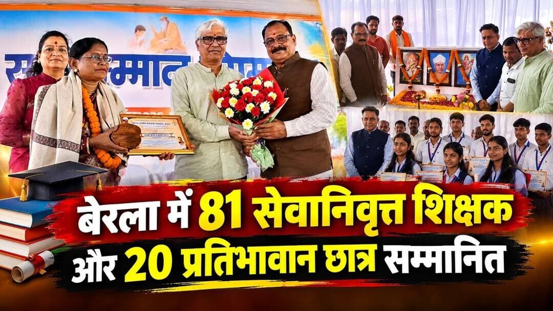 बेरला में 81 सेवानिवृत्त शिक्षक और 20 प्रतिभावान छात्र सम्मानित #Bemetara #Berla