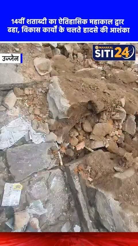 उज्जैन: 14वीं शताब्दी का ऐतिहासिक 'महाकाल द्वार' ढहा, पास चल रहे विकास कार्यों के चलते हादसे की आशंका 🛕🏚️
उज्जैन में श्री महाकालेश्वर मंदिर और रामघाट मार्ग के मध्य कहार वाड़ी क्षेत्र में स्थित 14वीं शताब्दी का ऐतिहासिक 'महाकाल द्वार' अचानक ढह गया है। बताया जा रहा है कि इस द्वार के समीप विकास कार्य चल रहे थे, जिसे इस हादसे की संभावित वजह माना जा रहा है। बेसाल्ट पत्थर और ईंटों से निर्मित इस द्वार का सदियों से स्थानीय लोगों और तीर्थयात्रियों द्वारा रामघाट से महाकाल मंदिर जाने के लिए इस्तेमाल किया जाता रहा है। इतिहास के पन्नों में कई बार जीर्णोद्धार देख चुके इस द्वार का साल 2021 में उज्जैन स्मार्ट सिटी लिमिटेड द्वारा भी पुनर्विकास किया गया था। इस धरोहर के ढहने से शहर की सांस्कृतिक विरासत को बड़ा नुकसान पहुंचा है।
#UjjainNews #MahakalDwar #HeritageLoss #Mahakaleshwar #siti24ujjain
