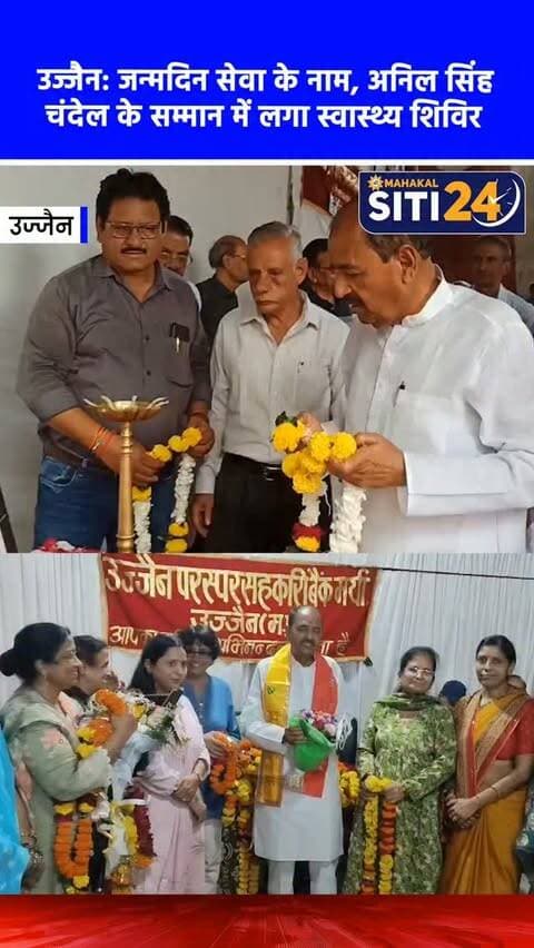 उज्जैन: बैंक अध्यक्ष अनिल सिंह चंदेल के जन्मदिन पर हुआ भव्य अभिनंदन, लगा विशाल निःशुल्क स्वास्थ्य शिविर 🏥💐
देवासगेट स्थित उज्जैन परस्पर सहकारी बैंक के अध्यक्ष एवं समाजसेवी अनिल सिंह चंदेल का जन्मदिन बैंक परिवार, समाजजनों और शहर के गणमान्य नागरिकों द्वारा धूमधाम से मनाया गया। इस अवसर पर शॉल, श्रीफल और पुष्पगुच्छ भेंट कर उनका भव्य अभिनंदन किया गया और उनके जनसेवा के कार्यों को सराहा गया। जन्मदिन के उपलक्ष्य में प्रेमछाया परिसर में परस्पर सहकारी बैंक, महाराणा प्रताप सहकारी साख संस्था और अखिल भारतीय क्षत्रिय महासभा के संयुक्त तत्वावधान में एक विशाल निःशुल्क स्वास्थ्य शिविर का आयोजन किया गया। शिविर में फिजिशियन, हड्डी, कैंसर और नेत्र रोग विशेषज्ञों ने अपनी सेवाएं दीं और सैकड़ों जरूरतमंदों को निःशुल्क चश्मे भी वितरित किए गए।
#UjjainNews #HealthCamp #SocialService #AnilSinghChandel #siti24ujjain
