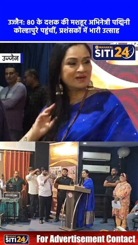 उज्जैन: 80 के दशक की मशहूर बॉलीवुड अभिनेत्री पद्मिनी कोल्हापुरे पहुंचीं उज्जैन, प्रशंसकों में दिखा भारी उत्साह 🎬✨
80 के दशक की दिग्गज बॉलीवुड अभिनेत्री पद्मिनी कोल्हापुरे शनिवार को एक निजी कार्यक्रम में शिरकत करने उज्जैन पहुंचीं। शहर में उनके आगमन की खबर मिलते ही प्रशंसकों में भारी उत्साह देखने को मिला। आयोजकों ने उनका आत्मीय स्वागत किया और कार्यक्रम के दौरान अभिनेत्री ने अपने प्रशंसकों से मुलाकात कर तस्वीरें भी खिंचवाईं। 'प्रेम रोग', 'इंसाफ का तराजू' और 'प्यार झुकता नहीं' जैसी सुपरहिट फिल्मों से अपनी अमिट पहचान बनाने वालीं पद्मिनी कोल्हापुरे ने कार्यक्रम के दौरान उज्जैन की धार्मिक और सांस्कृतिक विरासत की जमकर सराहना की।
#PadminiKolhapure #BollywoodActress #UjjainEvents #UjjainNews #siti24ujjain