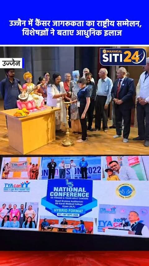 उज्जैन: युवाओं में कैंसर जागरूकता को लेकर 15वां राष्ट्रीय सम्मेलन शुरू, आधुनिक उपचारों पर चर्चा 🩺🎗️
उज्जैन के आरडी गार्डी मेडिकल कॉलेज स्थित नाद ब्रह्मा कन्वेंशन सेंटर में किशोरों और युवाओं (15 से 40 वर्ष) में कैंसर के प्रति जागरूकता और समय पर पहचान के लिए दो दिवसीय 15वां राष्ट्रीय सम्मेलन शुरू हुआ। विशेषज्ञों ने बताया कि युवाओं में अक्सर शुरुआती लक्षणों (जैसे लगातार बुखार, थकान, शरीर में गांठ) को सामान्य मानकर नजरअंदाज कर दिया जाता है, जिससे इलाज में देरी होती है। सम्मेलन में विशेष रूप से स्तन कैंसर के मामलों पर चिंता जताते हुए कीमोथेरेपी, रेडियोथेरेपी, इम्यूनोथेरेपी और कार-टी (CAR-T) सेल थेरेपी जैसी आधुनिक उपचार पद्धतियों के महत्व पर विस्तार से चर्चा की गई।
#CancerAwareness #YouthHealth #UjjainNews #MedicalConference #siti24ujjain