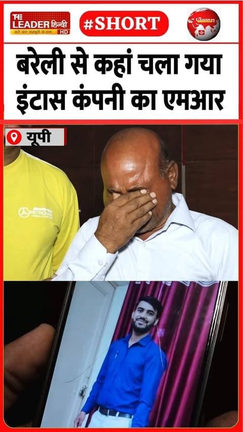 बरेली से लापता एमआर को कहीं देखा है | 6 Sep 2026 | #bareilly #missing #police #viralvideo #upnews