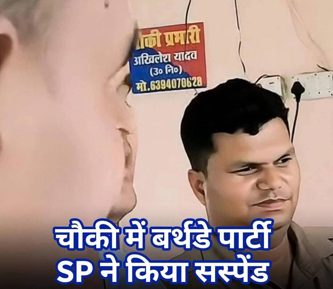 महराजगंज - अड्डा बाजार चौकी को पार्टी हॉल बनाना पुलिसकर्मियों को पड़ा भारी। चौकी में केक काटने का वीडियो वायरल होते ही हड़कंप।
SP शक्ति मोहन ने कड़ा एक्शन लेते हुए पार्टी में शामिल सभी पुलिसकर्मियों को सस्पेंड कर दिया। जांच CO निचलौल को सौंपी गई। खाकी की मर्यादा तार-तार।
#Maharajganj #UPPolice #ViralVideo #Suspension #DDMNews