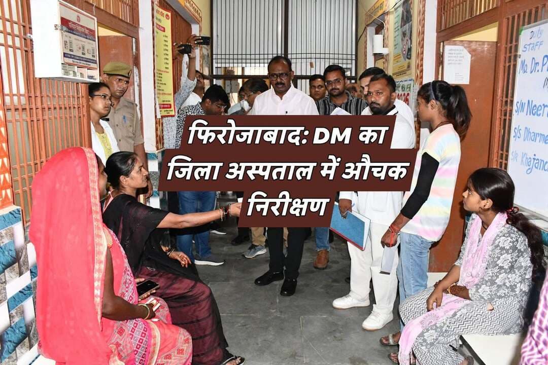 फिरोजाबाद - डीएम संतोष कुमार शर्मा ने जिला अस्पताल का किया औचक निरीक्षण, गंदगी पर जताई नाराजगी, दिए सख्त निर्देश
फिरोजाबाद,जिलाधिकारी संतोष कुमार शर्मा ने आज अपर जिलाधिकारी न्यायिक अरविंद द्विवेदी के साथ जिला अस्पताल, 100 शैय्या एवं 200 शैय्या चिकित्सा महाविद्यालय का आकस्मिक निरीक्षण कर स्वास्थ्य व्यवस्थाओं का जायजा लिया।
निरीक्षण के दौरान डीएम ने अस्पताल के विभिन्न वार्डों, ओपीडी एवं पूरे अस्पताल परिसर का बारीकी से अवलोकन किया। उन्होंने भर्ती मरीजों और उनके परिजनों से सीधे बातचीत कर दवाओं की उपलब्धता, मिलने वाली सुविधाओं और स्टाफ के व्यवहार के बारे में जानकारी ली।
मौसम बदलने से बढ़ रहे सर्दी, जुखाम, बुखार और फ्लू के मरीजों के इलाज की तैयारियों की भी उन्होंने समीक्षा की।
निरीक्षण में मिली खामियों पर डीएम ने कड़ी नाराजगी जताते हुए अधिकारियों को सख्त निर्देश दिए कि -
अस्पताल परिसर में जहां भी गंदगी या अव्यवस्था है, उसे तत्काल दुरुस्त किया जाए। बंद पड़ी लिफ्ट, उपकरण और अन्य सुविधाओं को तुरंत ठीक कर सुचारु किया जाए। किसी भी स्तर पर लापरवाही बर्दाश्त नहीं की जाएगी।
डीएम ने कहा कि स्वास्थ्य और शिक्षा मानव जीवन की मूलभूत जरूरत है, इसमें लापरवाही करने वाले अधिकारी-कर्मचारी कठोर दंड के लिए तैयार रहें। मुख्यमंत्री और शासन की मंशा के अनुरूप हर नागरिक को गुणवत्तापूर्ण स्वास्थ्य सेवा देना प्रशासन की सर्वोच्च प्राथमिकता है। इस तरह के औचक निरीक्षण आगे भी जारी रहेंगे।
इस दौरान मुख्य चिकित्सा अधीक्षक, सिटी मजिस्ट्रेट विनोद कुमार पांडे सहित अन्य अधिकारी मौजूद रहे।
#Firozabad #DMFirozabad #DistrictHospital #SantoshKumarSharma #FirozabadNews #DDMNews #UPNews