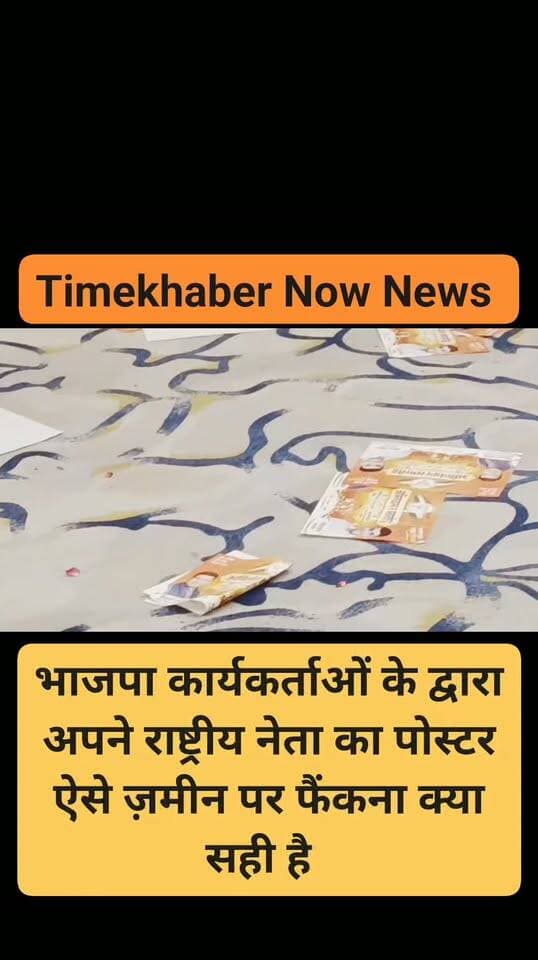 भाजपा के राष्ट्रीय नेता का पोस्टर ज़मीं में फैकना कितना ठीक कितना गलत ? भाजपा संगठन को ऐसे कार्यकताओं पर ध्यान देना चाहिए। कमेंट बाक्स में जवाब जरूर दें। #bjp #gurgaon #congress #viralpost