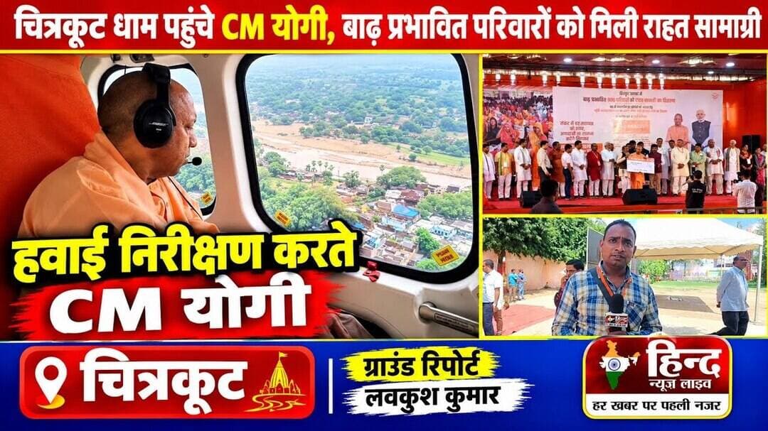 Chitrakoot News : आज चित्रकूट धाम पहुंचे CM योगी, बाढ़ प्रभावित क्षेत्रों का किया हवाई निरीक्षण |