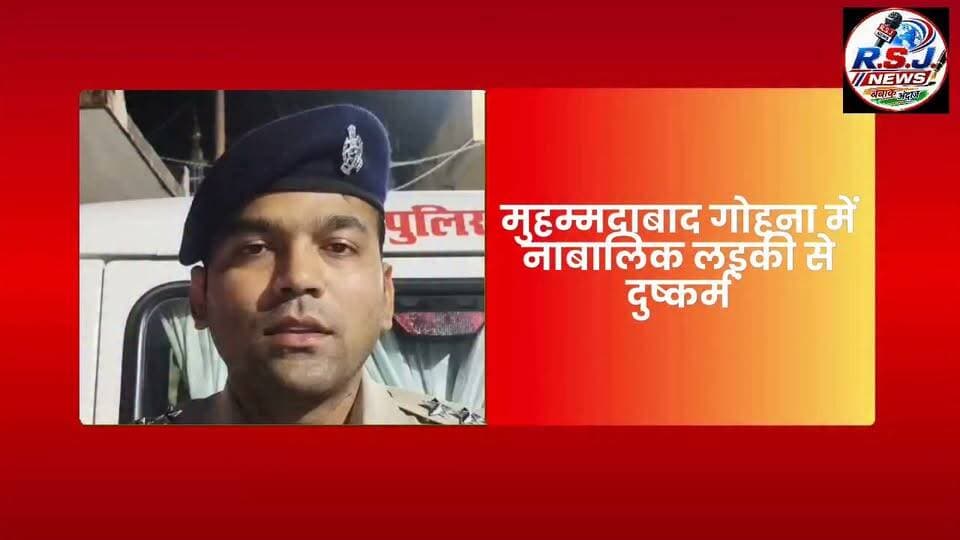मुहम्मदाबाद गोहना कोतवाली क्षेत्र में नाबालिक लड़की से नाबालिक युवक ने किया दुष्कर्म, आरोपी मो हिरासत में लेकर जांच में जुटी पुलिस ......