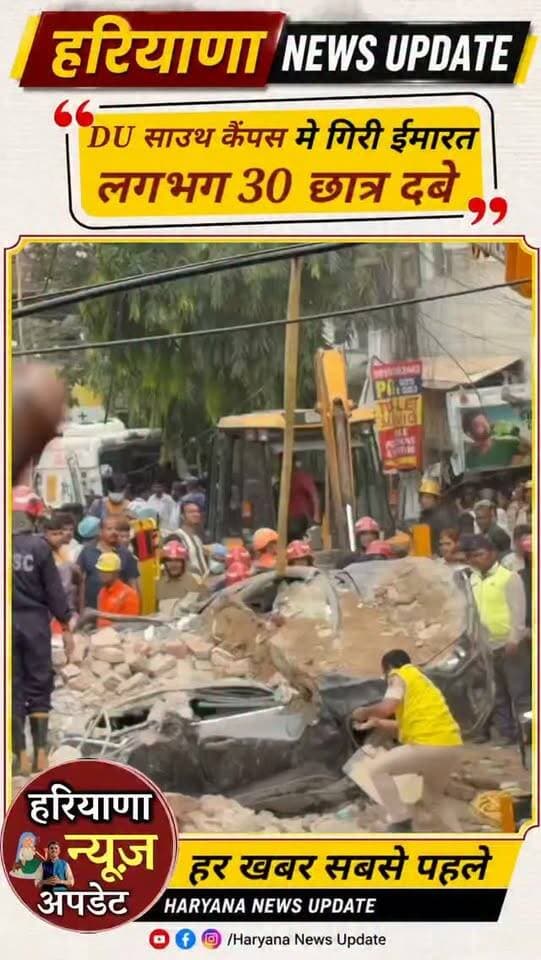 दिल्ली के सत्य निकेतन के इस मलबे में लगभग 30 छात्र दबे होने की आशंका
घायलों का AIIMS और सफदरजंग में इलाज चल रहा
#haryananewsupdate #panipatnews #anuragmishra
