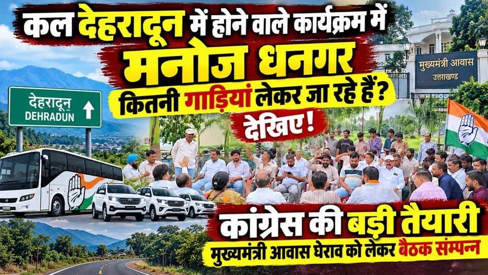 कल #देहरादून में होने वाले कार्यक्रम में #मनोज धनगर कितनी गाड़ियां लेकर जा रहे हैं? देखिए! कांग्रेस की बड़ी तैयारी, मुख्यमंत्री आवास घेराव को लेकर बैठक सम्पन्न।