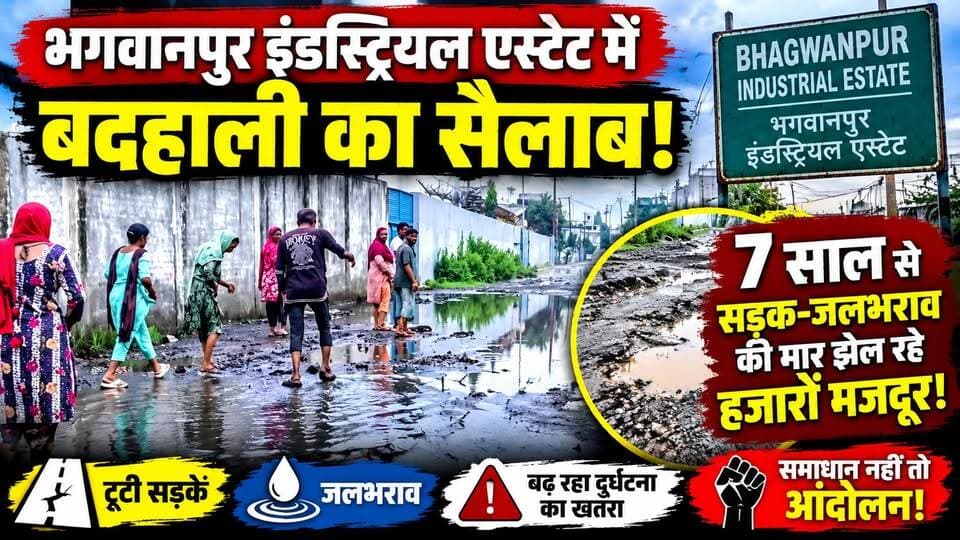 #भगवानपुर इंडस्ट्रियल एस्टेट में बदहाली का सैलाब, 7 साल से सड़क-जलभराव की मार झेल रहे हजारों मजदूर!