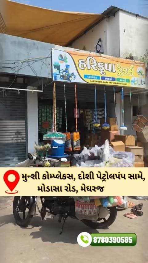 ✨ મેઘરજના વેપારી ભાઈઓ માટે મોટા ખુશખબર! 🎉
.
હવે તમારી દુકાન માટે રમકડાં, કટલરી, પ્લાસ્ટિક અને ઘર વપરાશનો સામાન લેવા મોડાસા કે અમદાવાદ જવાની કોઈ જરૂર નથી! ❌
.
તમારી દુકાન માટેની તમામ વેરાયટી હવે મળશે આપણા મેઘરજમાં જ, એ પણ એક જ જગ્યાએ! 🛍️✨
🔹 હરિ કૃપા ટ્રેડર્સ - મેઘરજ 🔹
.
💡 શા માટે અમારી મુલાકાત લેવી?
✅ હોલસેલ સામાનની શરૂઆત ફક્ત ₹6/- થી
✅ રમકડાંની ભરપૂર નવી વેરાયટી 🧸🚘
✅ કટલરીની અવનવી ડિઝાઇન 💅✨
✅ રોજિંદા ઉપયોગની પ્લાસ્ટિક આઈટમ્સ 🪣🧰
✅ ઘર વપરાશની તમામ ચીજવસ્તુઓ 🏠
✅ વધુ વેરાયટી અને એકદમ વાજબી (ઓછા) ભાવ! 💸
તમારી દુકાનનો સ્ટોક વધારો અને નફો પણ! આજે જ પધારો…
👇
📍 એડ્રેસ:
દોશી પેટ્રોલ પંપની સામે, મુનસી કોમ્પ્લેક્સ, મોડાસા રોડ, હરિ કૃપા ટ્રેડર્સ, મેઘરજ.
#megharaj #meghraj_gj31_ #modasa #wholesale #shop