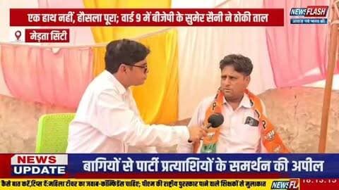 एक हाथ नहीं, हौसला पूरा; वार्ड 9 में भाजपा के सुमेर सैनी ने ठोकी ताल
#mertacity
#nagaur
#rajasthan
#rajasthannews
#nagaurnews
mertacitynews
viralnews
breakingnews
trendingnews
todaybreaking
newsupdate
liveupdate
fastestnews