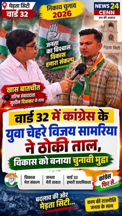 मेड़ता सिटी के वार्ड 32 में कांग्रेस का युवा कार्ड, विजय सामरिया बोले—जनता के भरोसे बनेगा विकास का नया अध्याय
#MertaCity #Ward32 #VijaySamaria #Congress #MunicipalElection2026