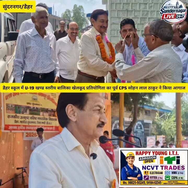 डैहर स्कूल में U-19 खण्ड स्तरीय बालिका खेलकूद प्रतियोगिता का पूर्व CPS सोहन लाल ठाकुर ने किया आगाज,20 स्कूलों की 325 खिलाड़ी दिखाएंगी दमखम।