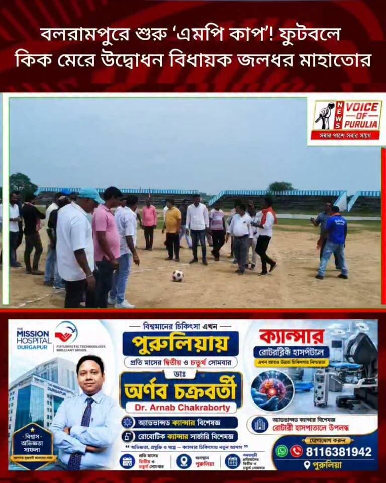 বলরামপুরে শুরু ‘এমপি কাপ’! ফুটবলে কিক মেরে উদ্বোধন বিধায়ক জলধর মাহাতোর