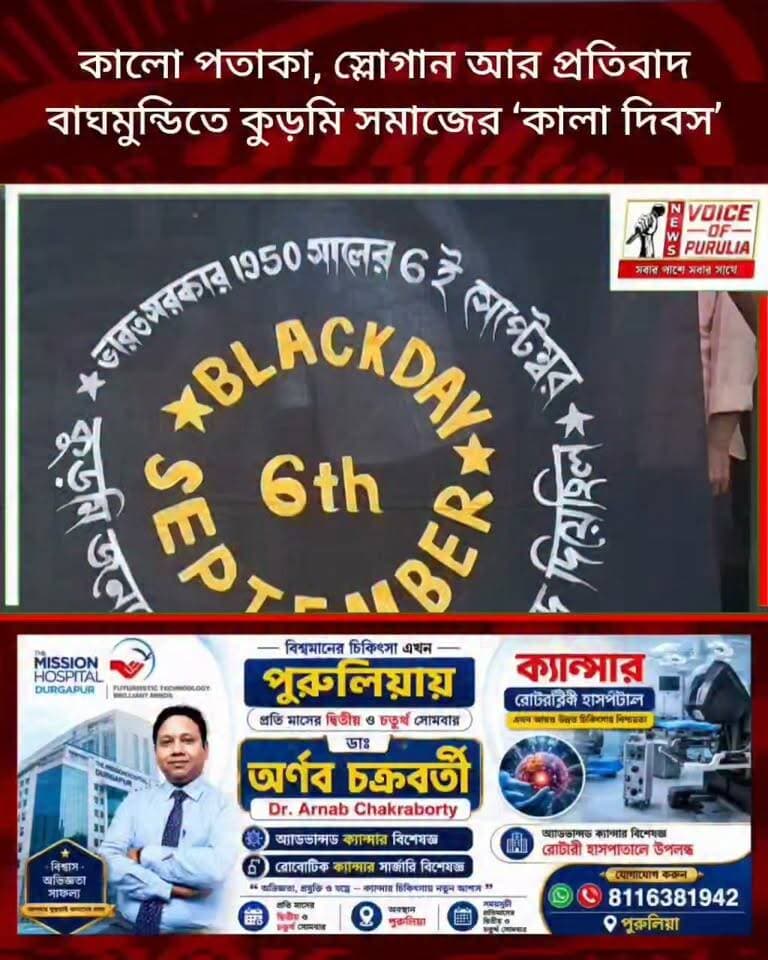 কালো পতাকা, স্লোগান আর প্রতিবাদ—বাঘমুন্ডিতে কুড়মি সমাজের ‘কালা দিবস’