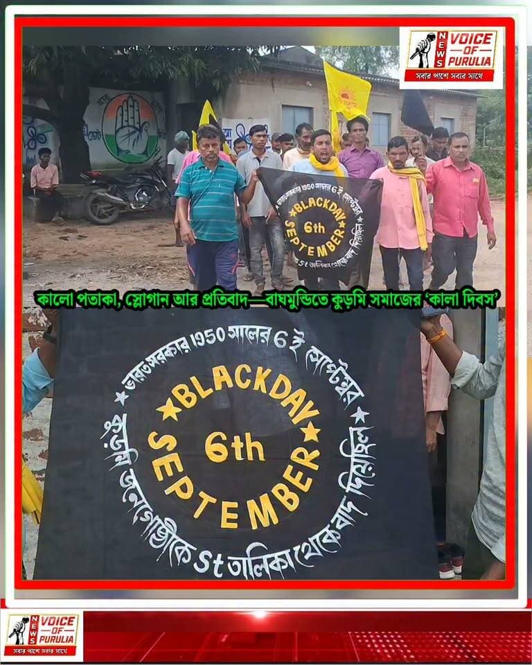 কালো পতাকা, স্লোগান আর প্রতিবাদ—বাঘমুন্ডিতে কুড়মি সমাজের ‘কালা দিবস’