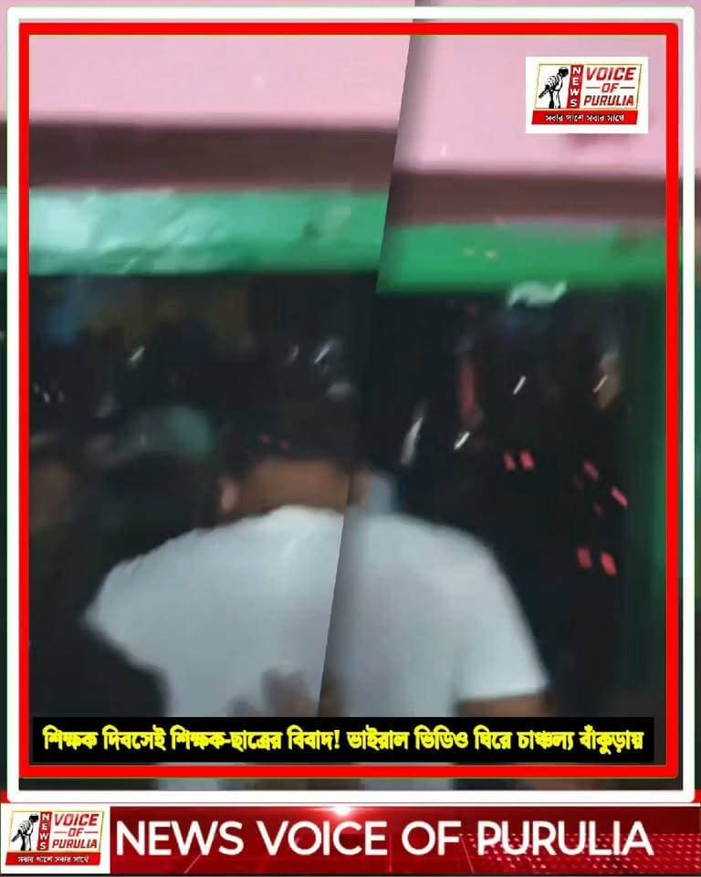শিক্ষক দিবসেই শিক্ষক-ছাত্রের বিবাদ! ভাইরাল ভিডিও ঘিরে চাঞ্চল্য বাঁকুড়ায়//