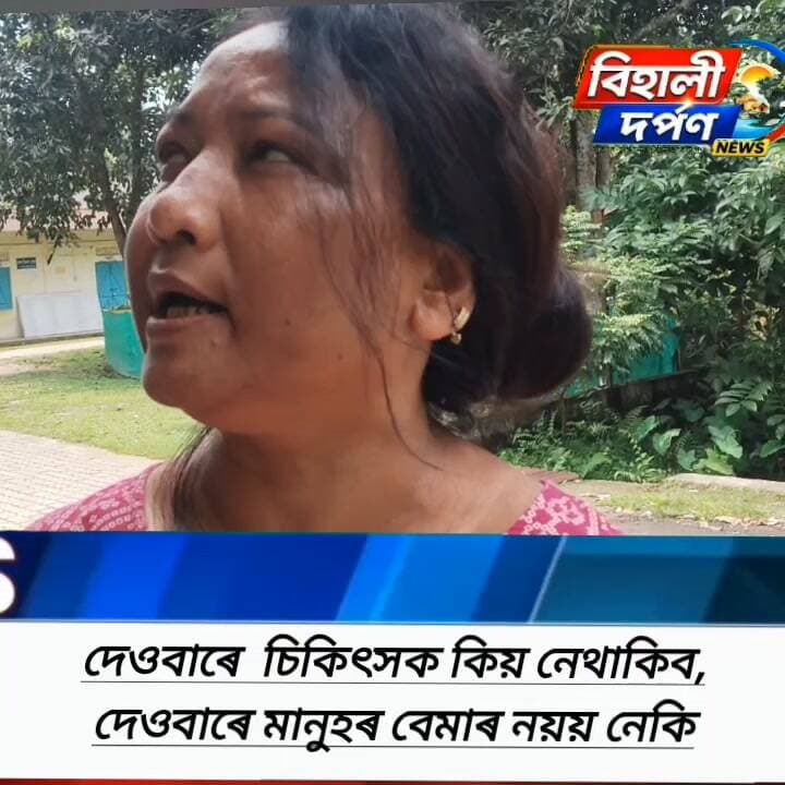 বিহালী প্ৰাথমিক চিকিৎসায়ত চিকিৎসক নথকাৰ অভিযোগ।
দেওবাৰে মানুহৰ বেমাৰ নয়য় নেকি, দেওবাৰে মানুহৰ মৃত্যু নহয় নেকি, আজি পুৱা বিহালী খণ্ড প্ৰাথমিক চিকিৎসালয়ত এগৰাকী মহিলাই ৰোগী লৈ এইদৰে সাংবাদিকৰ আগত প্ৰতিক্ৰিয়া প্ৰকাশ কৰিছে আৰু বিধায়ক, সাংসদ আৰু যুটীয়া সঞ্চালকক ব্যৱস্থা গ্ৰহণৰ দাবী জনাইছে,✅✅✅#behalidarpan