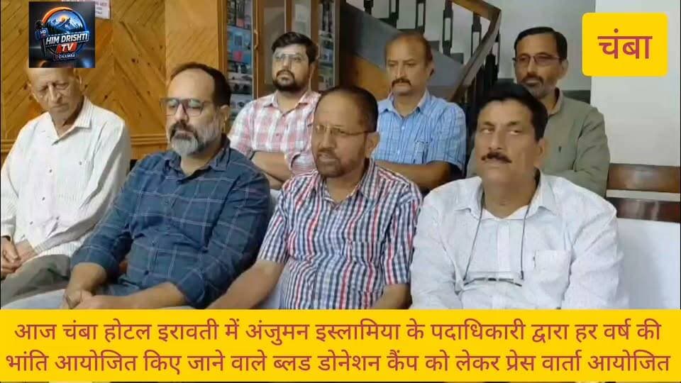 आज चंबा में अंजुमन इस्लामिया चंबा द्वारा हर वर्ष की भांति ब्लड डोनेशन कैंप लगाए जाने को लेकर प्रेस वार्ता का आयोजन