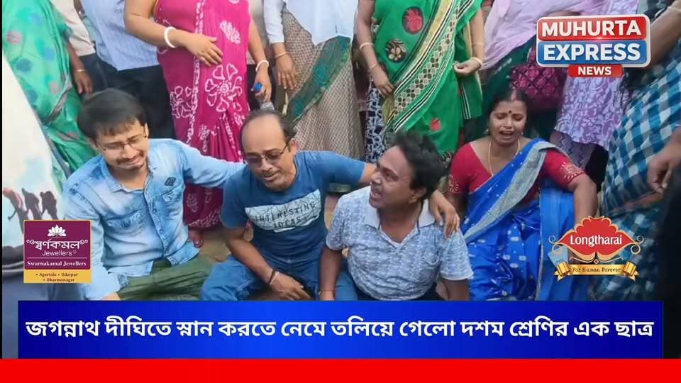 উদয়পুরে ম র্মা ন্তি ক ঘটনা! জগন্নাথ দীঘিতে স্নান করতে নেমে প্রাণ গেল দশম শ্রেণির ছাত্রের