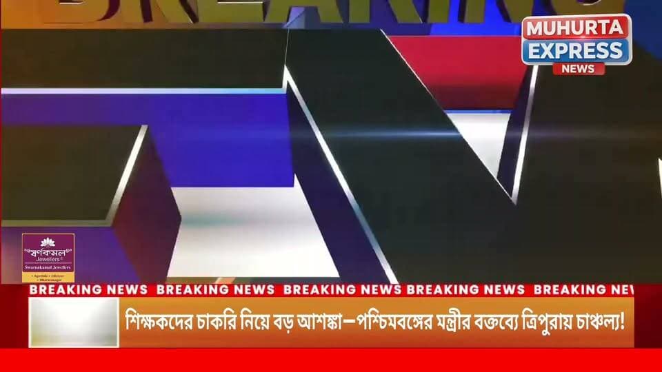 #BreakingNews
কলকাতা থেকে বিএড ডিগি নিয়ে ত্রিপুরায় শিক্ষকতা, এবার চাকরি হারানোর আশঙ্কায় বহু শিক্ষক!