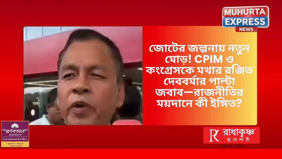 জোট নিয়ে বিধায়ক রঞ্জিত দেববর্মা।
কংগ্রেস সিপিএমকে পাল্টা জবাব দিলেন
