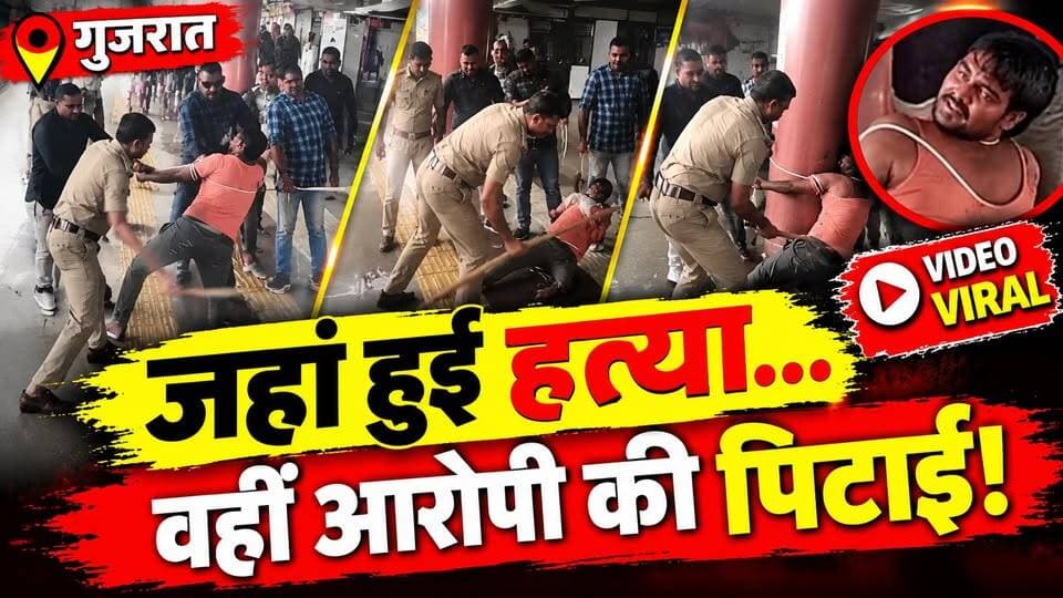 जहां लिव-इन पार्टनर की हत्या हुई, वहीं Faisal की लाठियो से पिटाई! Gujarat Police का VIDEO Viral
🚨 जहां हुई हत्या, वहीं आरोपी की पिटाई! गुजरात पुलिस का VIDEO वायरल
गुजरात में लिव-इन पार्टनर की हत्या के मामले में पुलिस कार्रवाई का एक VIDEO सोशल मीडिया पर तेजी से वायरल हो रहा है।
बताया जा रहा है कि पुलिस आरोपी को उसी जगह लेकर पहुंची, जहां महिला की कथित तौर पर हत्या हुई थी। यहां क्राइम सीन रीक्रिएशन के दौरान आरोपी के साथ कथित तौर पर लाठियों से मारपीट किए जाने का VIDEO सामने आया है।
VIDEO वायरल होने के बाद पुलिस की कार्रवाई को लेकर सवाल उठ रहे हैं।
❓ आखिर घटनास्थल पर आरोपी के साथ क्या हुआ?
❓ पुलिस ने आरोपी की कथित पिटाई क्यों की?
पूरी खबर और वायरल VIDEO से जुड़ी जानकारी देखें।
#Gujarat #GujaratPolice #CrimeNews #ViralVideo #MurderCase #BreakingNews