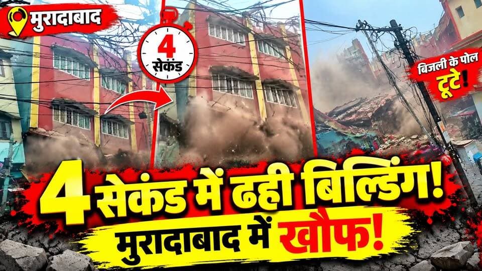 Muradabad में 4 सेकंड का खौफ! भरभराकर ढही पूरी बिल्डिंग, Video वायरल | Uttar Pradesh | UP News
🚨 मुरादाबाद में 4 सेकंड का खौफनाक मंजर!
एक बिल्डिंग के अचानक भरभराकर ढहने का वीडियो सोशल मीडिया पर तेजी से वायरल हो रहा है।
वीडियो में दिखाई देता है कि इमारत अचानक गिरना शुरू होती है और देखते ही देखते कुछ ही सेकंड में पूरी बिल्डिंग मलबे में तब्दील हो जाती है।
⏱️ दावा किया जा रहा है कि यह पूरी घटना करीब 4 सेकंड में हुई।
❓ आखिर इतनी तेजी से क्यों ढही बिल्डिंग?
❓ क्या इमारत पहले से कमजोर थी?
घटना और वायरल वीडियो से जुड़ी पूरी जानकारी वीडियो में देखें।
#Moradabad #MoradabadNews #ViralVideo #BuildingCollapse #UPNews #BreakingNews