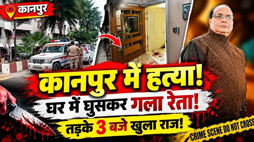Kanpur में Murder से सनसनी! दवा कारोबारी का घर में मिला खून से लथपथ शव | Crime News | UP News
🚨 कानपुर में दवा व्यापारी की हत्या से सनसनी!
इंदिरानगर के रतन आर्बिट अपार्टमेंट में 63 वर्षीय दवा कारोबारी विनीत मोचा का शव घर के अंदर खून से लथपथ हालत में मिला।
बताया जा रहा है कि देर रात करीब 2 बजे बेटा-बहू घर लौटे, तो फ्लैट का दरवाजा खुला मिला। अंदर का नजारा देखकर उनके होश उड़ गए।
शुरुआती जानकारी में धारदार हथियार से हमला किए जाने की बात सामने आई है। पुलिस ने मौके पर पहुंचकर जांच शुरू कर दी है।
❓ आखिर घर में कौन पहुंचा था? हत्या के पीछे क्या वजह थी?
पूरी खबर और जांच के अहम अपडेट वीडियो में देखें।
#Kanpur #KanpurNews #KanpurCrime #KanpurMurder #UPNews #BreakingNews