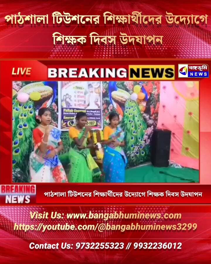 পাঠশালা টিউশনের শিক্ষার্থীদের উদ্যোগে শিক্ষক দিবস উদযাপন