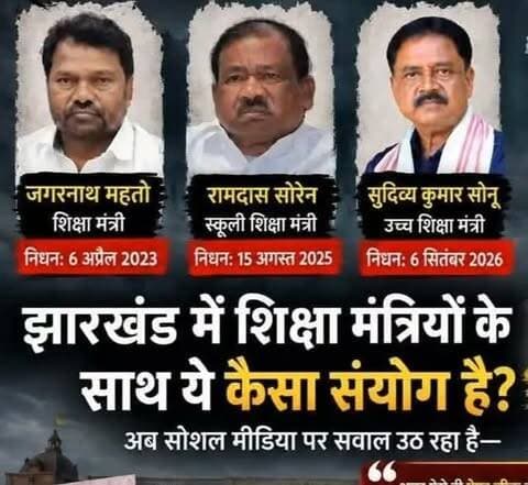 शिक्षा मंत्रीयों का संयोग...