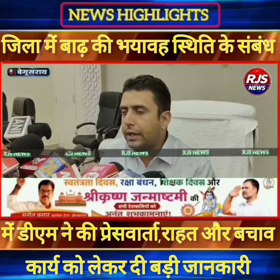 बेगूसराय में बाढ़ग्रस्त क्षेत्रों की भयावह स्थिति के संबंध में डीएम ने की प्रेसवार्ता व दी बड़ी जानकारी -----