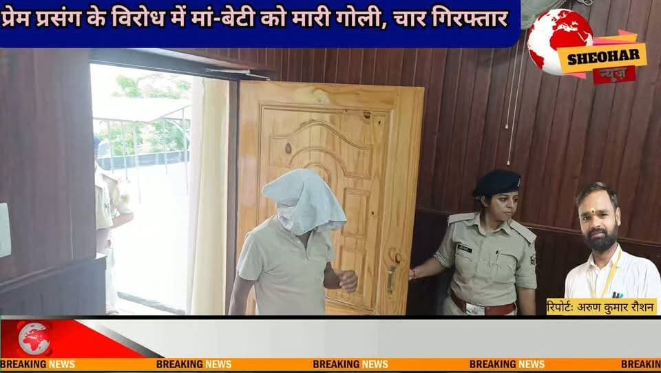 प्रेम प्रसंग के विरोध में प्रेमिका ने मां-बेटी को मारी गोली, चार गिरफ्तार
रात करीब 11 बजे घर में घुसकर हुई वारदात, मुख्य आरोपी समेत चार पुलिस के हत्थे चढ़े
--------------------------------
शिवहर: श्यामपुर भटहां थाना क्षेत्र के लालगढ़ योगिया गांव में प्रेम प्रसंग को लेकर मां-बेटी को गोली मारने का मामला सामने आया है। घटना में एक नाबालिग बालिका और उसकी मां गोली लगने से घायल हो गईं। दोनों को इलाज के लिए अस्पताल में भर्ती कराया गया है।
पुलिस के अनुसार, घटना 6 सितंबर की रात करीब 11 बजे की है। पीड़िता के बयान के मुताबिक, वह अपनी मां और बड़ी बहन के साथ एक ही कमरे में सोई हुई थी। इसी दौरान कुछ लोग घर में घुसे और गोलीबारी कर दी। घटना में बालिका और उसकी मां घायल हो गईं।
मामले की गंभीरता को देखते हुए एसपी के निर्देश पर SIT का गठन किया गया। साथ ही वैज्ञानिक एवं तकनीकी साक्ष्य जुटाने के लिए FSL और DIU की टीम को घटनास्थल पर भेजा गया। टीम ने घटनास्थल का निरीक्षण कर आवश्यक साक्ष्य जुटाए।
पीड़िता के फर्दबयान के आधार पर 6 नामजद और 5-6 अज्ञात आरोपियों के खिलाफ श्यामपुर भटहां थाने में प्राथमिकी दर्ज की गई। पुलिस ने मानवीय एवं तकनीकी साक्ष्यों के आधार पर कार्रवाई करते हुए चार नामजद आरोपियों को गिरफ्तार कर लिया।
जांच के दौरान घटना का मुख्य कारण पीड़िता का प्रिंस कुमार के साथ प्रेम प्रसंग सामने आया है। पुलिस गिरफ्तार आरोपियों से पूछताछ कर रही है तथा अन्य आरोपियों की गिरफ्तारी के लिए लगातार छापेमारी जारी है।
गिरफ्तार आरोपी
1. प्रिंस कुमार, पिता- पप्पू सिंह
2. सुधीर सिंह, पिता- उमेश सिंह
3. पप्पू सिंह, पिता- उमेश सिंह
4. अविनाश सिंह उर्फ टकला, पिता- भूषण सिंह
सभी आरोपी लालगढ़ योगिया, थाना श्यामपुर भटहां, जिला शिवहर के रहने वाले बताए गए हैं।
Sheohar Police Bihar Police District Administration Sheohar True Crime News