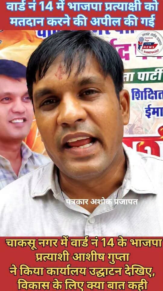 चाकसू नगर वार्ड #नं_14 के भाजपा प्रत्याशी #आशीष_गुप्ता ने का कार्यालय का हुआ #उद्घाटन देखिए
वार्ड में #विकास को लेकर आशीष गुप्ता से हुई #खास_मुलाकात देखिए
@टॉप फ़ैन Ramavtar Bairwa Ramavtar Bairwa
चाकसू की गौरवगाथा चाकसू विधानसभा चाकसू न्यूज़ अपडेट चाकसू चैनल ताजा खबरें विधानसभा चाकसू चाकसू विधानसभा की आवाज (058) - राजस्थान चाकसू चौपाल पत्रकार अशोक प्रजापत