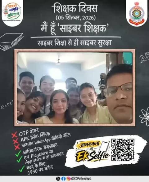 रक्षक बने 'साइबर शिक्षक', साइबर शिक्षा से ही साइबर सुरक्षा!
शिक्षक दिवस के अवसर पर छत्तीसगढ़ पुलिस के 'साइबर जागृति अभियान' से जुड़े हमारे सम्मानीय शिक्षक।
शिक्षकों ने 'जागरूकता की सेल्फी' लेकर प्रदेश भर के विद्यार्थियों और नागरिकों को साइबर अपराधों के प्रति सजग व सतर्क रहने का सशक्त संदेश दिया। 📸 आइए, आप भी बनें 'साइबर शिक्षक' और अपने विद्यालय व समाज को करें जागरूक। छत्तीसगढ़ पुलिस के 'साइबर जागृति अभियान’ में अपनी भागीदारी निभाएं। लिंक क्लिक करें cgpolice-cyberjaagrutiabhiyaan.com या मेरी सेल्फी फ्रेम में दिए QR कोड़ को स्कैन कर 'सेल्फी लें' और अपने सोशल मीडिया में शेयर करें।
#CyberJaagrutiAbhiyaan @CGPoliceDept @CyberDostI4C