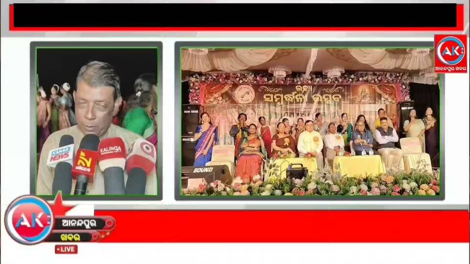 ତିନି ପିଢ଼ିର ଗୁରୁଙ୍କୁ ଗୋଟିଏ ମଞ୍ଚରେ ସମ୍ବର୍ଦ୍ଧନା। ପ୍ରଶାସନିକ ଅଧିକାରୀ ଙ୍କ ଠାରୁ ଆରମ୍ଭ କରି ଜ୍ଞାନୀ ଗୁଣି ଜନ ଙ୍କ ଗହଣ ରେ ପାଳନ ହେଲା ଏହି ଉତ୍ସବ। ଆନନ୍ଦପୁର ଉପଖଣ୍ଡ ର ଶାଳପଡା କ୍ଷେତ୍ରମୋହନ ବିଦ୍ୟାପୀଠ ର ଖେଳ ପଡିଆ ରେ ବୀଣାପାଣି କଳାନିକେତନ ପକ୍ଷରୁ ଆୟୋଜନ ସମ୍ବର୍ଦ୍ଧନା ଉତ୍ସବ। ଏହି ଉତ୍ସବରେ ୨୦ ରୁ ଉର୍ଦ୍ଧ ଗୁରୁଙ୍କୁ ସମ୍ବର୍ଦ୍ଧନା ଦିଆ ଯାଇଥିଲା।