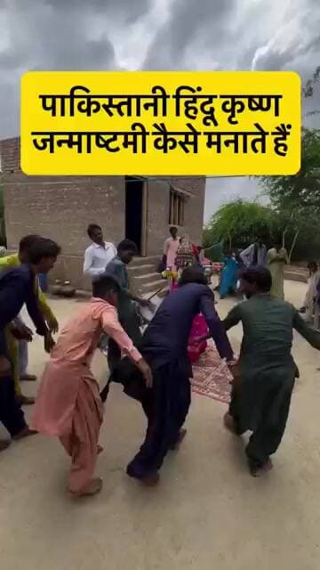 पाकिस्तानी हिन्दू श्रीकृष्ण जन्माष्टमी कैसे मनाते हैं viral video