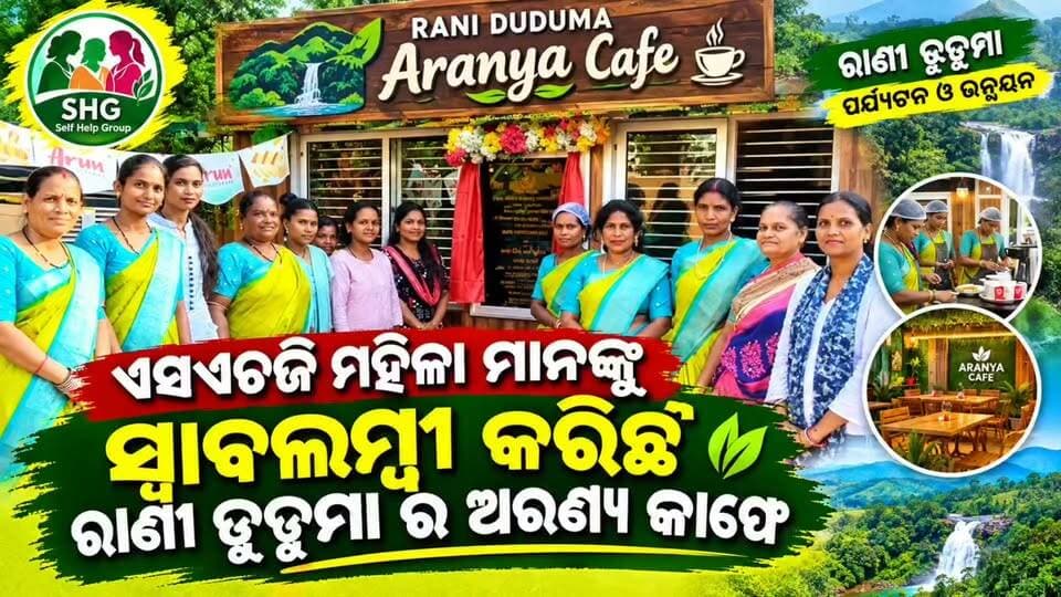 #ଏସଏଚଜି_ମହିଳାଙ୍କୁ_ସ୍ୱାବଲମ୍ବୀ_କରିଛି_ରାଣୀ_ଡୁଡୁମାର ‘ଅରଣ୍ୟ କାଫେ’ 💪✨
କୋରାପୁଟ ଜିଲ୍ଲା ନନ୍ଦପୁର ବ୍ଲକର ରାଣୀ ଡୁଡୁମା ପର୍ଯ୍ୟଟନସ୍ଥଳୀରେ ଏସଏଚଜି ମହିଳାଙ୍କ ନୂଆ ପରିଚୟ ହୋଇଛି ‘ଅରଣ୍ୟ କାଫେ’। 🌳☕
ପର୍ଯ୍ୟଟକଙ୍କୁ ସ୍ୱାଦିଷ୍ଟ ଖାଦ୍ୟ ଓ ଉତ୍ତମ ସେବା ଯୋଗାଇବା ସହ ଏହି କାଫେ ମହିଳାମାନଙ୍କୁ ରୋଜଗାରର ନୂଆ ସୁଯୋଗ ଦେଇଛି। ନିଜ ଗୋଡ଼ରେ ନିଜେ ଠିଆ ହୋଇ ଆତ୍ମନିର୍ଭର ହେଉଛନ୍ତି ମହିଳାମାନେ। 🙏💐
🌱 ପର୍ଯ୍ୟଟନ ସହ ମହିଳା ସଶକ୍ତିକରଣର ଏକ ସୁନ୍ଦର ଉଦାହରଣ—ରାଣୀ ଡୁଡୁମାର ଅରଣ୍ୟ କାଫେ।
#RaniDuduma #AranyaCafe #SHGWomen #WomenEmpowerment #Koraput #Tourism #Odisha #ଆତ୍ମନିର୍ଭର_ମହିଳା #ଅରଣ୍ୟ_କାଫେ #କୋରାପୁଟ