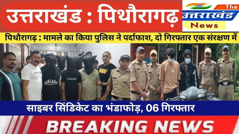 उत्तराखंड। पिथौरागढ़ : मामले का किया पुलिस ने पर्दाफाश।दो गिरफ्तार एक को लिया संरक्षण में।