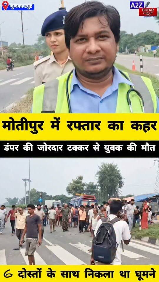 #मुजफ्फरपुर मे रील्स बनाने निकले 6 दोस्तों की खुशियां मातम में बदलीं NH-27 पर डंपर की टक्कर से बाइक सवार युवक की मौके पर मौत।
#A2zbiharnewsmuzaffarpur #sspmuzaffarpur #DMMUZAFFARPUR #CMNitishKumar #DGPBihar #viralvideoシ #instagramreels #RaodAccident #MotipurThana