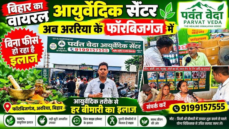 पर्वत वेदा में क्या है खास? मरीजों ने कैमरे पर बताया अपना अनुभव...
फारबिसगंज में इन दिनों पर्वत वेदा आयुर्वेदिक सेंटर चर्चा में है। दूर-दूर से लोग आयुर्वेदिक उपचार की जानकारी और इलाज के लिए पहुंच रहे हैं। सेंटर की ओर से कई स्वास्थ्य समस्याओं में आयुर्वेदिक तरीके से उपचार का दावा किया जा रहा है।
#ParvatVeda #Ayurveda #AyurvedicTreatment #Forbesganj #Araria #Bihar #AyurvedicCentre #FreeTreatment #PurneaCentralNews #BiharNews #ForbesganjNews #ArariaNews