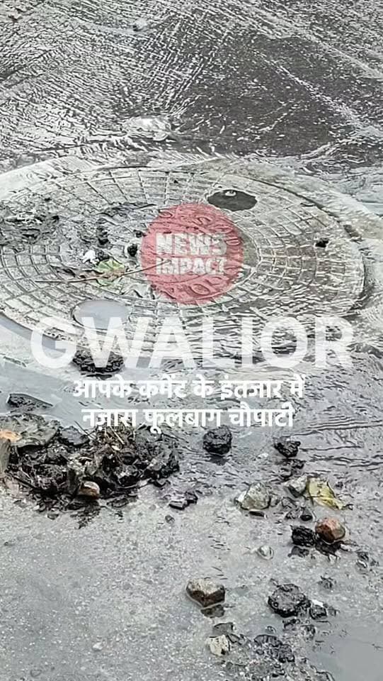ये नजारा है ग्वालियर के फूलबाग पर बनी चौपाटी के सामने बाली रोड का जहां हर दिन शहर के हजारों लोग स्वादिष्ट व्यंजनों का स्वाद लेने आते हैं लेकिन स्वाद लेने से पहले उन्हें देखना पड़ रहा है ये गंदा दृष्य उफनते सीवर से निकलता गंदा बदबूदार पानी जिसे देख वो स्वादिष्ट व्यंजनों को छोड़ कही ओर जाने को मजबूर हैं, पर नगर निगम आयुक्त के सख्त आदेश हैं कि सीवर कही भी चौक न हों लेकिन अधिकारी कर्मचारियों को इससे क्या लेना देना, सैलरी जो समय पर मिल रही है। #newsimpact #gwaliornews #gwalior