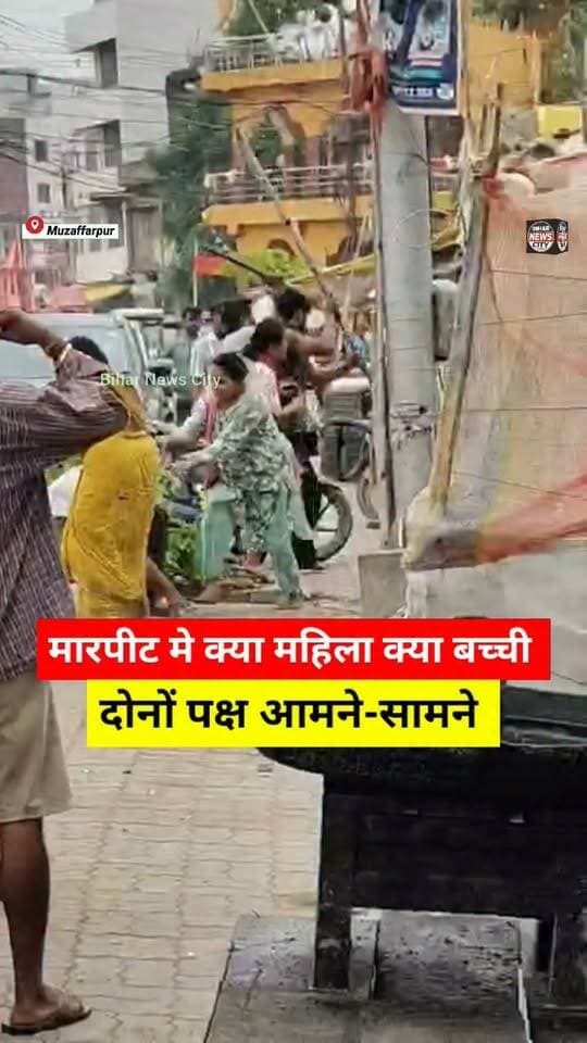 मारपीट का Video Social Media पड़ Viral, पूरा मामला गौशाला Road का... #reels #news #Muzaffarpur #goshala #gausala #viralvideo #socialmedia #marpit #women #children #explore #mithanpurathana